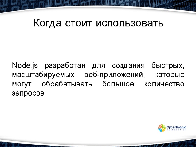 Когда стоит использовать Node.js разработан для создания быстрых, масштабируемых веб-приложений, которые могут обрабатывать большое